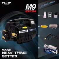 ราคา มีรูถ่ายน้ำมันเครื่อง! เครื่องฉีดน้ำเเรงดันสูง Flow Energyรุ่นใหม่!! M9 Extra ปี 2024,120 Bar รุ่นสวมเร็ว Quick coupling (4481107783)