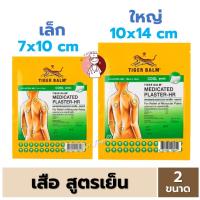 ราคา [1ซอง] พลาสเตอร์ บรรเทาปวด ตราเสือ สูตรเย็น 2 ขนาด Tiger Blam Medicated Plaster HR (24981477782)