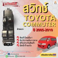 ราคา สวิทช์กระจกไฟฟ้ารถตู้ Toyota Commuter รถตู้โตโยต้า คอมมิวเตอร์ ปี 2005-1010 (24851463705)