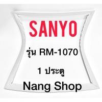 ราคา ขอบยางตู้เย็น SANYO รุ่น RM-1070 (1 ประตู) (21816578143)