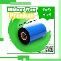 ราคา RIBBON WAX PREMIUM 102mmX250M หมึกพิมพ์บาร์โค้ด 1 ม้วน (3441621014)