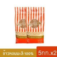 ราคา ข้าวมาราธอน ข้าวหอมมะลิเก่าแท้ 100% ปี65/66 คัดพิเศษ ขนาด 5 กิโลกรัม (แพ็ค 2 ถุง) (19326781831)