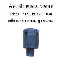 ราคา ตัวหายใจ ปั๊มลม PUMA 3-30HP ตัวระบายอากาศ อะไหล่ปั๊มลม (2027602819)