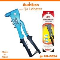 ราคา คีมย้ำรีเวท ตรากุ้ง LOBSTER รุ่น HR 002A พร้อมหัว 4 ขนาด MADE IN JAPAN รีเวท คีมย้ำ คีมย้ำกุ้ง ลอปสเตอร์ ย้ำรีเวท (25872415022)