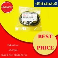 ราคา ซีลล้อหลังนอก ISUZU D-MAX แท้เบิกศูนย์ (7232870660)