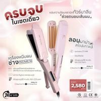 ราคา SET ผมสวยหลากสไตล์ เครื่องหนีบช่าง PREMIUM+ลอนมาม่า (25878757806)