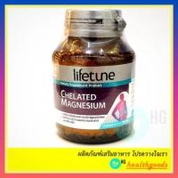 ราคา Lifetune Chelated Magnesium 100 mg. 60 เม็ด / ✍️ของแท้แน่นอน 100% (6306908339)