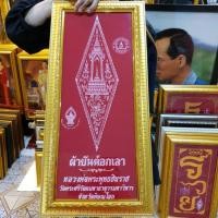 ราคา กรอบรูปกระจก หลวงพ่อพระพุทธชินราช ผ้ายันต์อกเลา ยันต์อกเลา อกเลา พิษณุโลก วัดพระศรีรัตนมหาธาตุวรมหาวิหาร (วัดใหญ่) (4945315623)