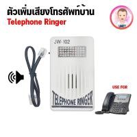 ราคา ตัวเพิ่มเสียงเรียกเข้าโทรศัพท์บ้าน TELEPHONE RINGER (4570105556)