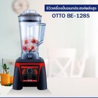 ราคา OTTO อะไหล่แท้ เครื่องปั่น รุ่น BE-128S (11917862152)