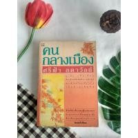 ราคา คนกลางเมือง ศรีฟ้า ลดาวัลย์ นวนิยายไทย (12731320346)