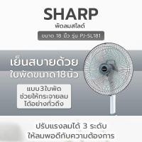 ราคา SHARP พัดลมปรับระดับ PJ-SL181 (ใบพัด 18 นิ้ว) (25222691935)