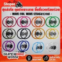 ราคา ชุดล้อโลพร้อมใส่ INFINITY 140x17 ดุมสีดำ/เจาะลาย (ขึ้นซี่ลวดเรียบร้อย) WAVE-110i, เวฟ110i, WAVE-125i ปลาวาฬ 2012-2020 (5850394492)