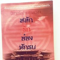 ราคา นิยาย สลักรักอ๋องนักรบ 20++ (2457182740)
