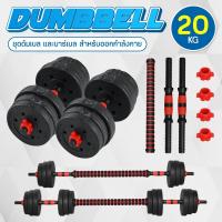 ราคา ชุดดัมเบลพร้อมบาร์เบล ดัมเบลปรับน้ำหนัก Adjustable Dumbbell and Barbell Set 10KG -40KG พร้อมแกนบาร์เบล (3651361768)