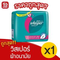 ราคา [1 ห่อ] Whisper วิสเปอร์ ผ้าอนามัย มีปีก วันมาปกติ 10 ชิ้น 4902430044257 (13260797041)
