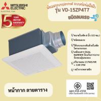 ราคา MITSUBISHI พัดลมระบายอากาศแบบต่อท่อฝังฝ้า รุ่น VD-15ZP4T7 ใบพัด 6 นิ้ว(VD-15ZP4T7,6 นิ้ว) (18446721918)