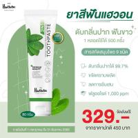 ราคา (ส่งฟรีไม่ใช้โค้ด)​ยาสีฟันแฮวอนผสมน้ำยาบ้วนปาก 1​ หลอด 80 กรัม​ (ส่ง​ฟรี)​ (15546018819)