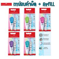 ราคา Faber CASTELL CORRECTION TAPE ONE TOUCH CORRECTOR เทปลบ+รีฟิลไส้เทปลบ (17798675117)