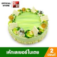 ราคา S&P เค้กเลเยอร์ใบเตย ขนาด 2 ปอนด์ เค้กเนื้อเบารสใบเตย (3956758038)