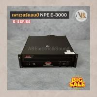 ราคา เพาเวอร์แอมป์ NPE E-3000 เครื่องขยายเสียง POWER AMP NPE E3000 เอบีออดิโอ AB Audio (22887164144)