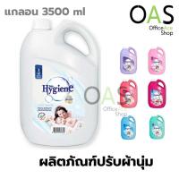 ราคา HYGIENE Fabric Softener ผลิตภัณฑ์ปรับผ้านุ่ม น้ำยาปรับผ้านุ่ม ไฮยีน 3500ml (7957665696)