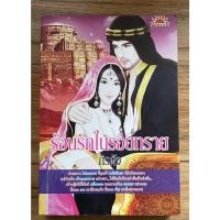 ราคา หนังสือนิยาย ร้อนรักในรอยทราย นิยายขายดี นิยายสนุก นิยายผู้ใหญ่ หนังสือนิยาย วรรณกรรมผู้ใหญ่ หนังสือมือสองสภาพดีมาก (10947519046)