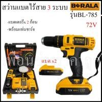ราคา BERALA สว่านไร้สาย 72V 5.0Ah รุ่น BL-785 งานแท้!! (3547544021)