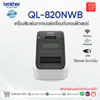 ราคา เครื่องพิมพ์ฉลาก BROTHER QL-820NWB [รับประกันศูนย์ 1 ปี,ออกใบกำกับภาษีได้] (8207311466)