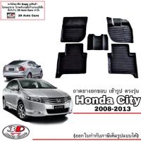 ราคา ตรงรุ่น Honda City (2008-2013) ถาดยางปูพื้น ยกขอบ เข้ารูป (7543650547)