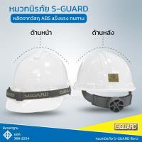 ราคา หมวกเซฟตี้ หมวกนิรภัย S GUARD แบบปรับหมุน พร้อมสายรัดคางยางยืด 2 จุด(1ใบ/แพค) (2051069214)