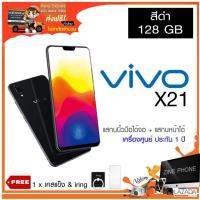 ราคา มือถือ Vivo X21 (สีดำ) / หน่วยความจำ 128 GB / หน้าจอ 6.28 นิ้ว / สแกนลายนิ้วมือใต้หน้าจอ / ประกันศูนย์ (6315934110)