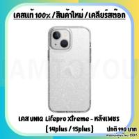 ราคา [สินค้าใหม่/เคลียร์สต๊อก] เคสแท้ 14Plus/15Plus ยี่ห้อ UNIQ นำเข้า RTB (หลังเพชร) (24259428724)