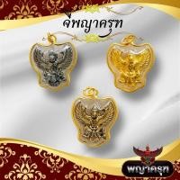 ราคา จี้พญาครุฑเลี่ยมทองขอบหวายอย่างดี สินค้ามี3สี สีทอง สีเงิน สีทองโบราณ จี้พญาครุฑ (25728077554)