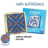 ราคา เกมส์ต่อเลข คำนวณ บวกเลข Amath เอแม็ท รุ่น มาตรฐาน กระดานพลาสติก ของแท้ % (1219762333)