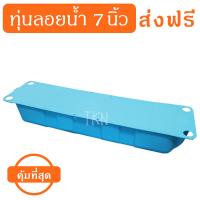 ราคา ส่งฟรี!! ทุ่นพลาสติกลอยน้ำ 7 นิ้ว (ไม่มีฐาน) ทุ่นลอยน้ำ ทุ่นเป่า 7 นิ้ว ใช้ในบ่อกุ้งบ่อปลา - 0TP2 (24261778640)
