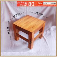 ราคา เก้าอี้ เก้าอี้ไม้สัก ไม้สัก เฟอร์นิเจอร์ไม้สัก 30x30x28 ซ.ม (7934816272)