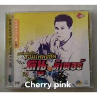 ราคา Vcd ลูกทุ่งเพื่อชีวิต รวมเพลงฮิต หนูมิเตอร์ แผ่นมีรอยบางๆ (21564108387)