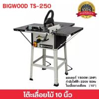 ราคา โต๊ะเลื่อย BIGWOOD โต๊ะเลื่อยวงเดือน 10 นิ้ว 1500 วัตต์ กำลัง 2 แรง BIGWOOD รุ่น TS-250 (17293430929)