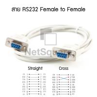 ราคา Serial Extension RS232 Null Modem Female to Female Cable 9-Pin DB9 1.5m ชนิด Straight-Through และ Crossover (4248149666)