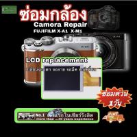 ราคา ซ่อมกล้อง FUJIFILM X-A1 X-M1 LCD replacement repair service ทีมช่างมืออาชีพ 30ปีเปลี่ยนจอแตก จอลาย จอมืด แถมติดฟิล์ม (13023458199)