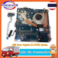 ราคา Mainboard Notebook Acer Aspire E1-472G Series (ใส่ได้หลายรุ่น ถอดจากเครื่อง) แถบซิ่งระบายความร้อนพัดลม สภาพ 90 เปอร์ มือ (25625932628)