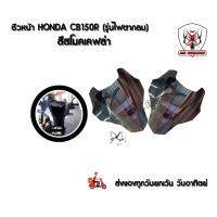 ราคา ชิวหน้า ชิวแต่ง HONDA CB150R CB300R เคฟล่า อะคริลิคแท้หนา 3 มิลสีโปร่งแสงมองทะลุ ไม่หลอกตา งานดีเลเซอร์เนียน (3387089047)