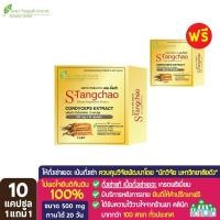 ราคา เอสถั่งเช่า ถั่งเช่าทิเบตสกัด (ขนาด 10 แคปซูล 1 แถม 1) (7110881550)