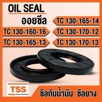 ราคา TC130-160-16 TC130-165-13 TC130-165-14 TC130-170-12 TC130-170-13 ออยซีล ซีลยาง ซีลน้ำมัน (Oil seal) TC ซีลกันน้ำมัน (19882823944)