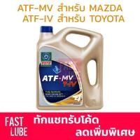 ราคา น้ำมันเกียร์ออโต้ TRANE ATF MV Mazda , ATF T-IV Toyota , ATFIII (4L) , ATF3309 , ATF-Z1 (4145620999)