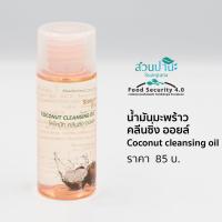 ราคา โคโคนัท คลีนซิ่ง ออยล์ 60 มล. ( coconut cleansing oil ) (9648969754)