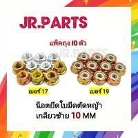 ราคา น๊อตยึดใบมีดเครื่องตัดหญ้า น๊อตเกลียวซ้าย10มิล คละสี (แพ็คส่ง10ตัว) (17005379919)