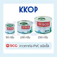 ราคา กาวทาท่อ พีวีซี SCG น้ำยาประสานท่อ น้ำยาทาท่อ PVC ชนิดใส กาวช้างใส น้ำยาตราช้าง 50g 100g 250g (3559695784)
