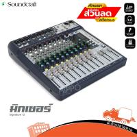 ราคา SOUNDCRAFT รุ่น SIGNATURE 12 มิกเซอร์ สั่ง1เครื่องต่อ1คำสั่งซื้อค่ะ (ใบกำกับภาษีทักเเชทได้เลยค่ะ) ฮิปโป ออดิโอ Hippo ... (10433323749)